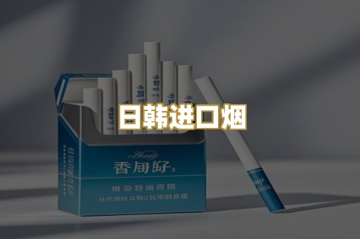 日韩进口烟